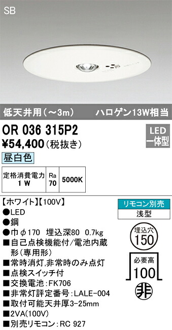 OR036315P2 オーデリック 非常用ダウンライト φ150 低天井用～3m 昼白色
