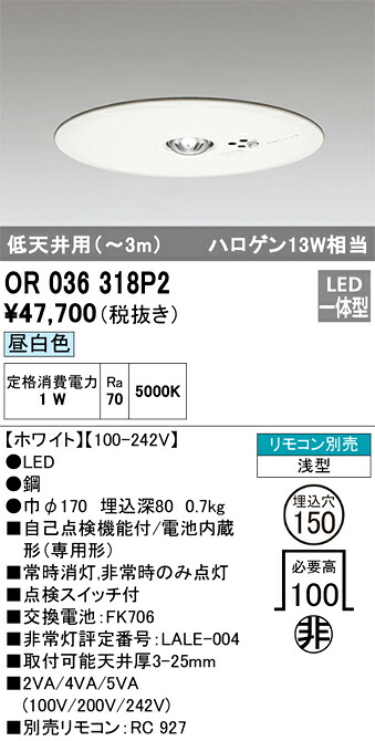 OR036318P2 オーデリック 非常用ダウンライト φ150 低天井用～3m 昼白色