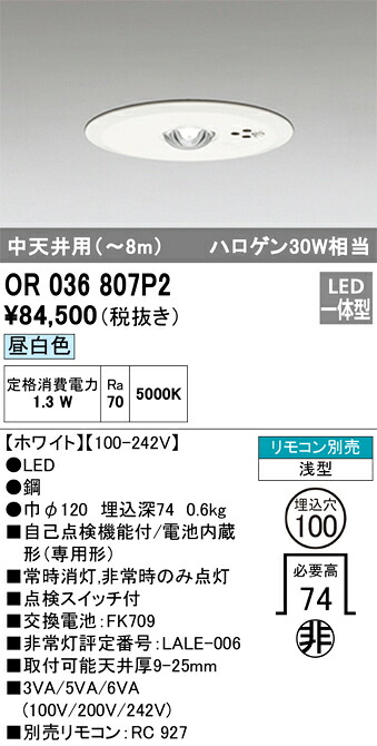 OR036807P2 オーデリック 非常用ダウンライト φ100 中天井用～8m 昼白色