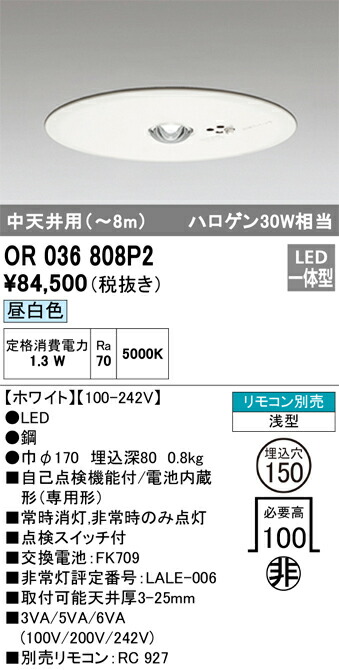 安心のメーカー保証Ｔ区分オーデリック照明器具 OR036107P2 ダウンライト 非常灯 リモコン別売 LED 非常灯 ダウンライト」の人気商品一覧 | 安い商品を通販サイトから探す