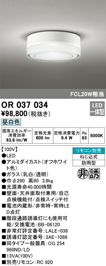 OR037034 オーデリック 非常用照明器具 防雨型 昼白色