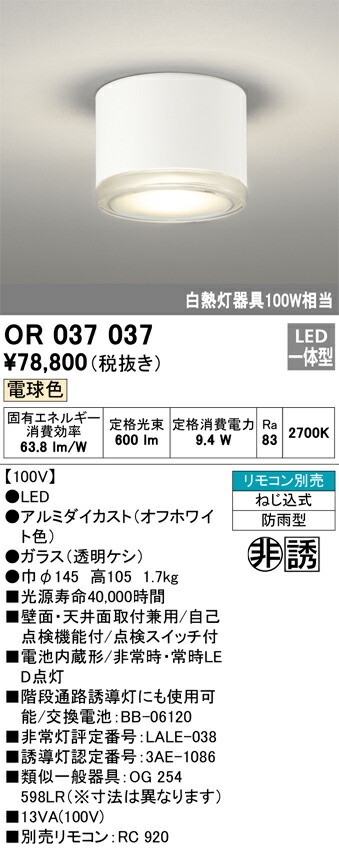 OR037037 オーデリック 非常用照明器具 防雨型 電球色
