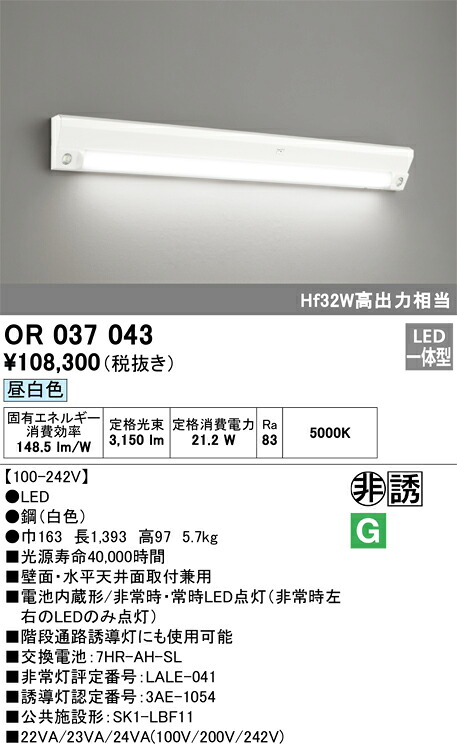 OR037043 オーデリック 非常用ベースライト 昼白色