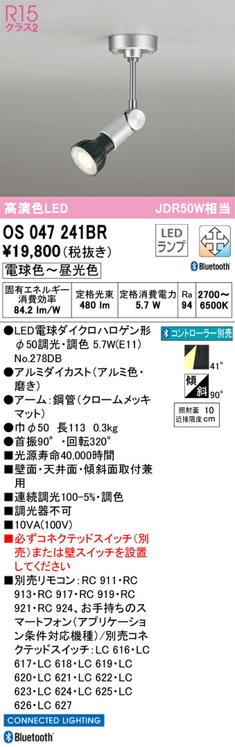 OS047241BR オーデリック LEDスポットライト 調光 調色 Bluetooth対応