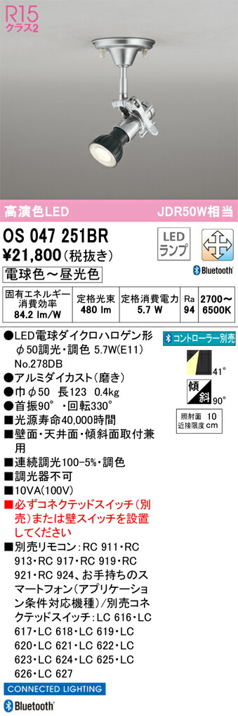 OS047251BR オーデリック LEDスポットライト 調光 調色 Bluetooth対応｜タロトデンキ