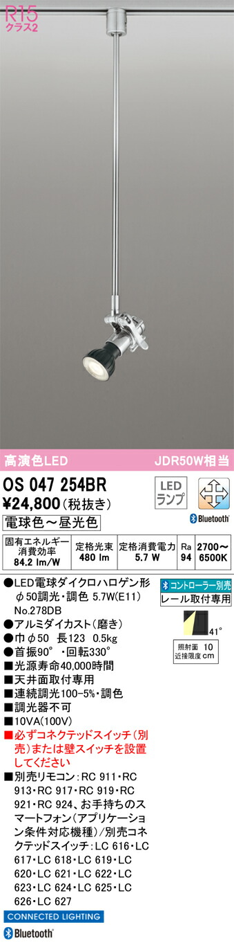 OS047254BR オーデリック 配線ダクト用LEDスポットライト 調光 調色 Bluetooth対応