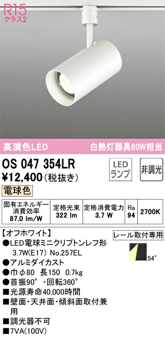 OS047354LR オーデリック 配線ダクト用LEDスポットライト 電球色
