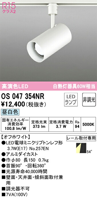 OS047354NR オーデリック 配線ダクト用LEDスポットライト 昼白色