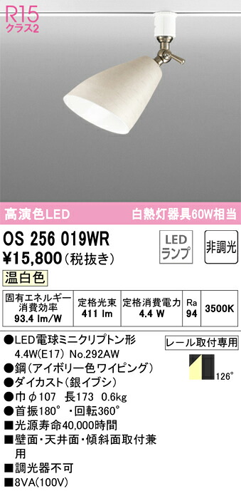 OS256019WR オーデリック LEDスポットライト 温白色