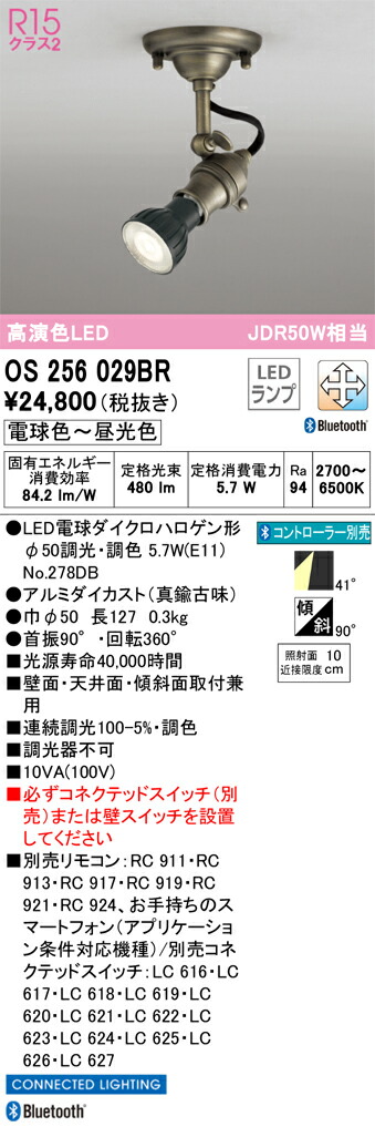 OS256029BR オーデリック LEDスポットライト 調光 調色 Bluetooth対応