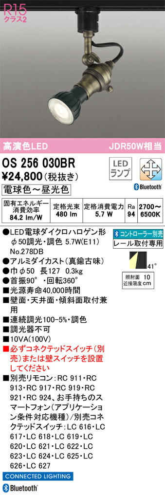 OS256030BR オーデリック 配線ダクト用LEDスポットライト 調光 調色 Bluetooth対応