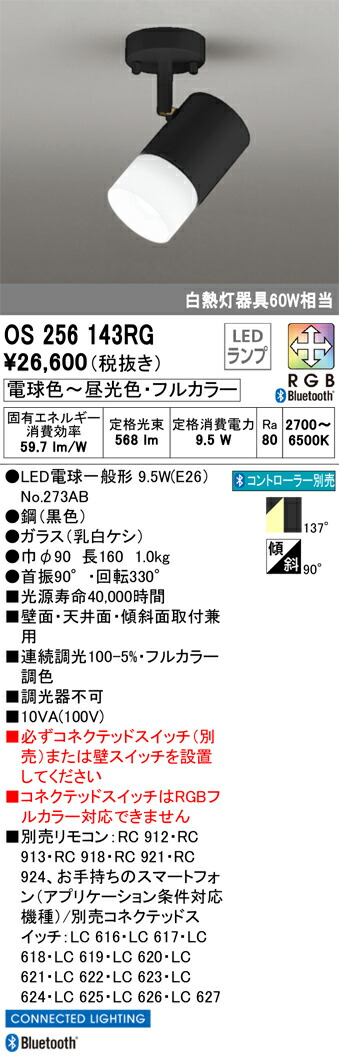OS256143RG オーデリック LEDスポットライト 調光 フルカラー調色 Bluetooth対応