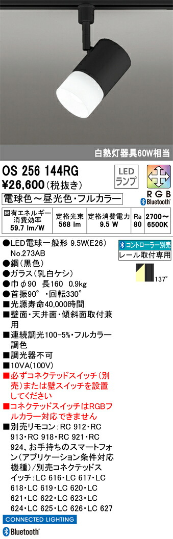 OS256144RG オーデリック 配線ダクト用LEDスポットライト 調光 フルカラー調色 Bluetooth対応