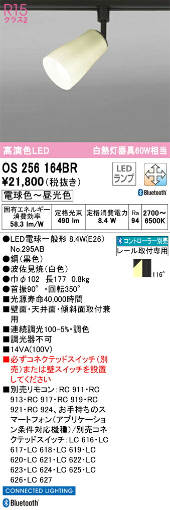 OS256164BR オーデリック 配線ダクト用LEDスポットライト 調光 調色 Bluetooth対応