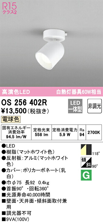 OS256402R オーデリック LEDスポットライト 電球色