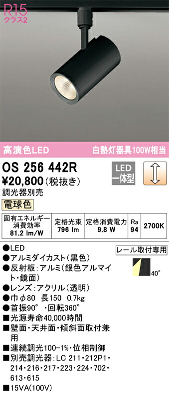 OS256442R オーデリック 配線ダクト用LEDスポットライト 調光 電球色｜タロトデンキ