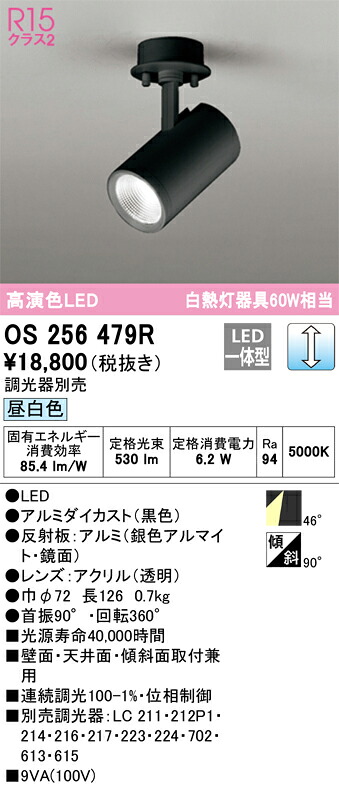 OS256479R オーデリック LEDスポットライト 調光 昼白色