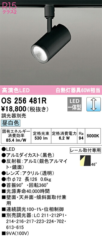 OS256481R オーデリック LEDスポットライト 調光 昼白色