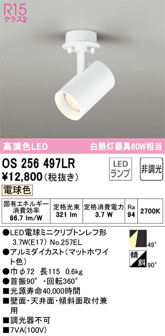 OS256497LR オーデリック LEDスポットライト 電球色