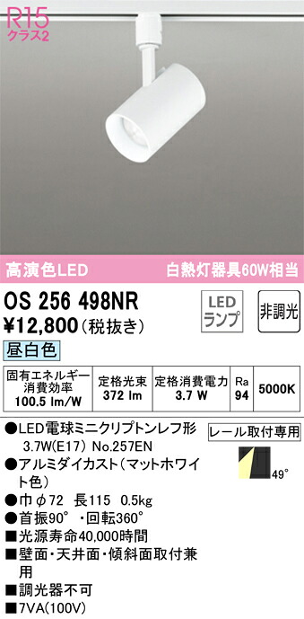 OS256498NR オーデリック 配線ダクト用LEDスポットライト 昼白色