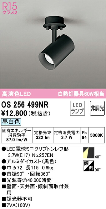 OS256499NR オーデリック LEDスポットライト 昼白色