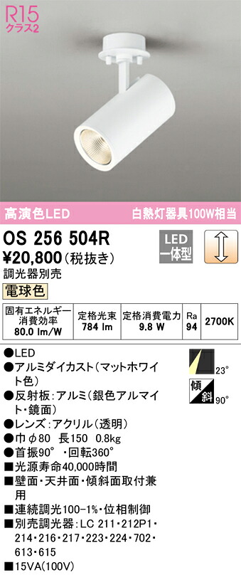 OS256504R オーデリック LEDスポットライト 調光 電球色｜タロトデンキ