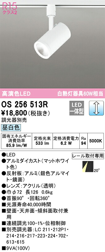 OS256513R オーデリック 配線ダクト用LEDスポットライト 調光 昼白色