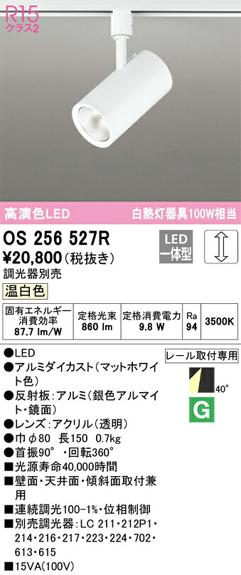OS256527R オーデリック 配線ダクト用LEDスポットライト 調光 温白色｜タロトデンキ