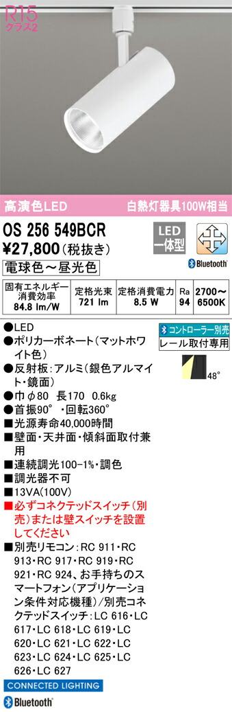OS256549BCR オーデリック 配線ダクト用LEDスポットライト 調光 調色 Bluetooth対応