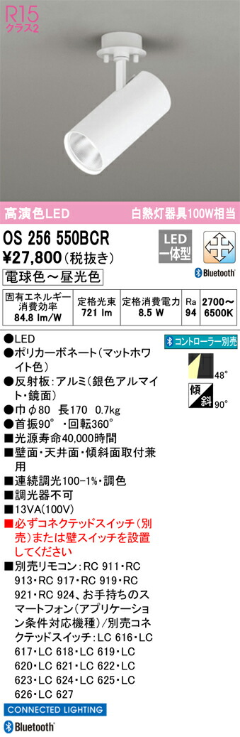 OS256550BCR オーデリック LEDスポットライト 調光 調色 Bluetooth対応