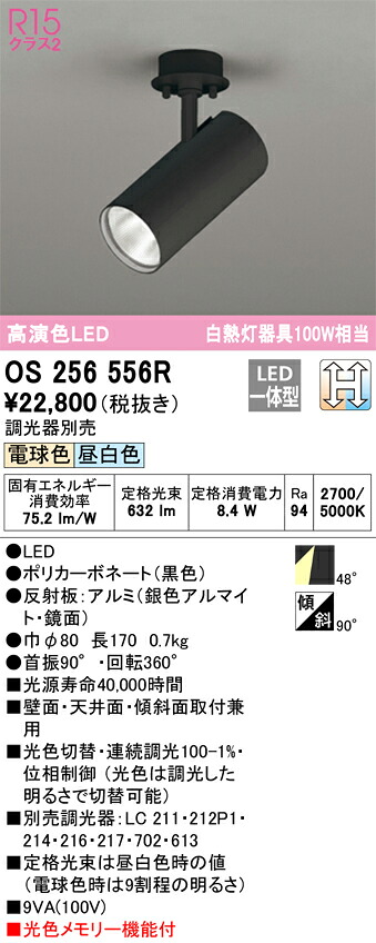 OS256556R オーデリック LEDスポットライト 調光 光色切替 電球色 昼白色｜タロトデンキ