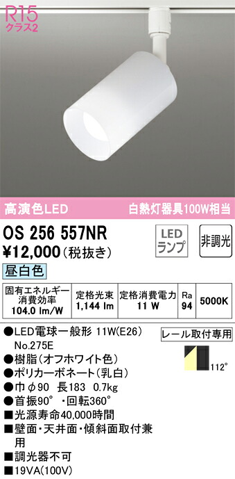 OS256557NR オーデリック 配線ダクト用LEDスポットライト 昼白色