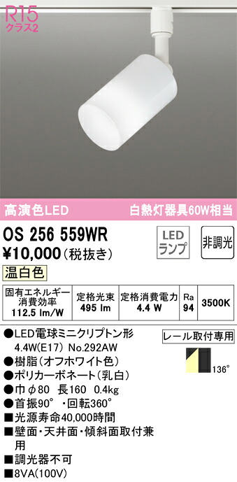 OS256559WR オーデリック 配線ダクト用LEDスポットライト 温白色