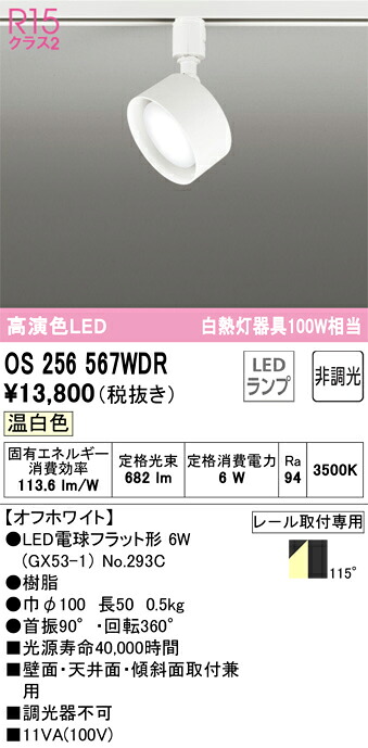 OS256567WDR オーデリック LEDスポットライト 温白色