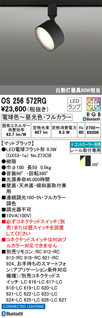 OS256572RG オーデリック 配線ダクト用LEDスポットライト 調光 フルカラー調色 Bluetooth対応