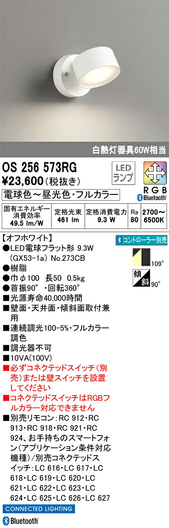 OS256573RG オーデリック LEDスポットライト 調光 フルカラー調色 Bluetooth対応