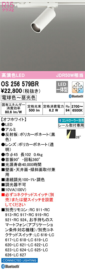 OS256579BR オーデリック 配線ダクト用LEDスポットライト 調光 調色 Bluetooth対応|タロトデンキ