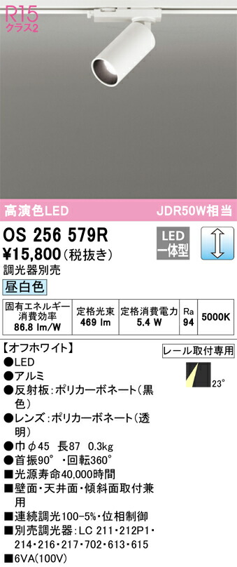 os256579R オーデリック 架線導管用LED注目の的 調光 昼白いこと