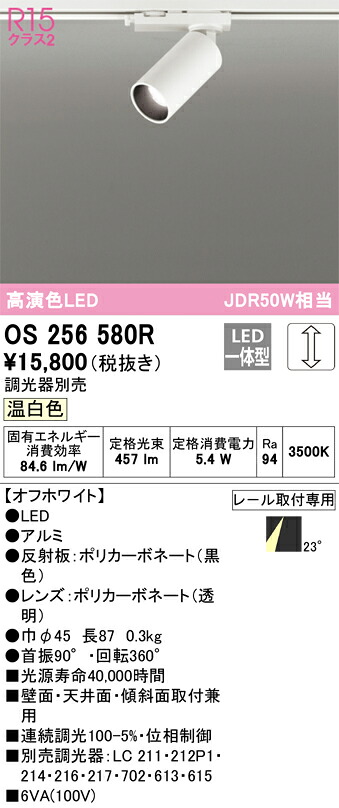 os256580R オーデリック 架線導管用LED注目の的 調光 温白いこと