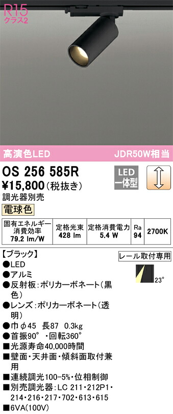 os256585R オーデリック 架線導管用LED注目の的 調光 白熱電球色
