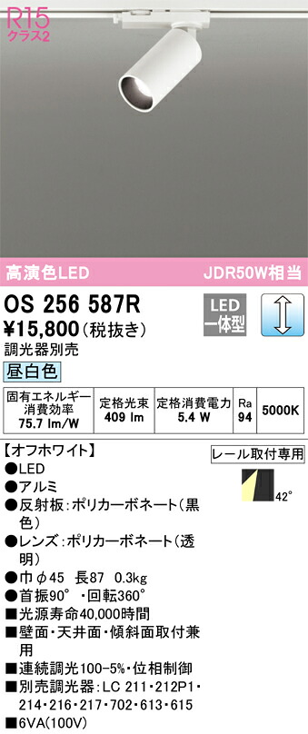 os256587R オーデリック 架線導管用LED注目の的 調光 昼白いこと