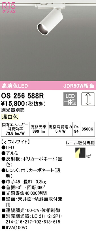 os256588R オーデリック 架線導管用LED注目の的 調光 温白いこと