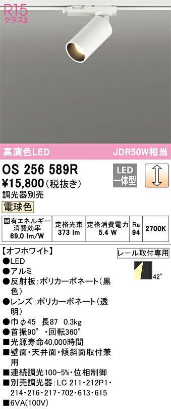 os256589R オーデリック 架線導管用LED注目の的 調光 白熱電球色