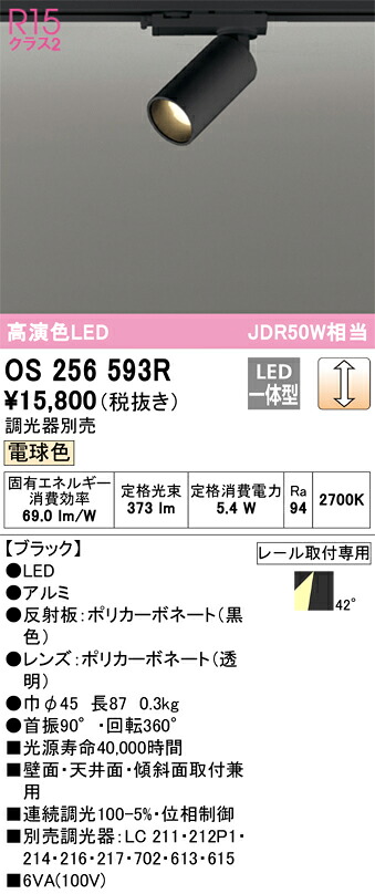 os256593R オーデリック 架線導管用LED注目の的 調光 白熱電球色