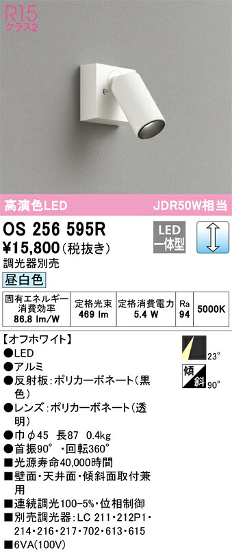 os256595R オーデリック LED注目の的 調光 昼白いこと