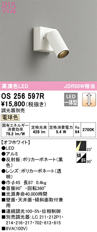 os256597R オーデリック LED注目の的 調光 白熱電球色