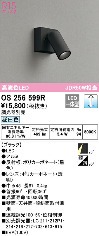 os256599R オーデリック LED注目の的 調光 昼白いこと