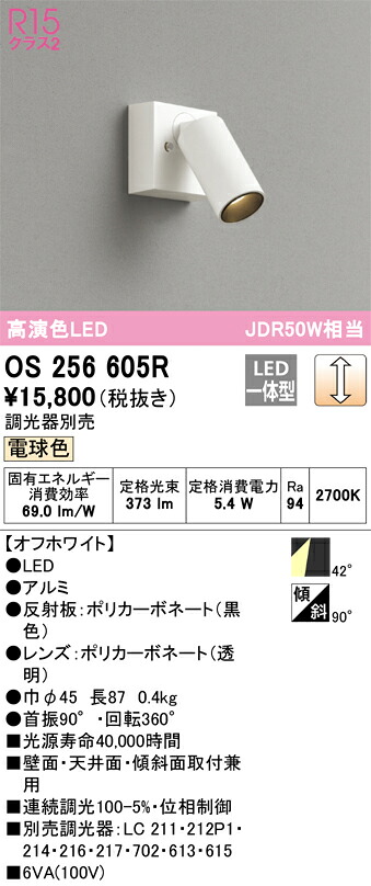 os256605R オーデリック LED注目の的 調光 白熱電球色