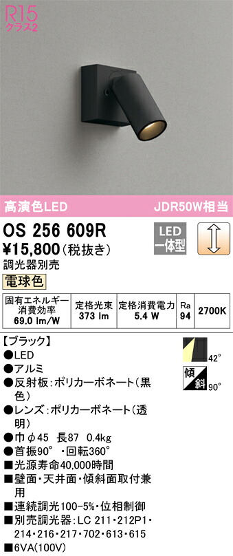 os256609R オーデリック LED注目の的 調光 白熱電球色