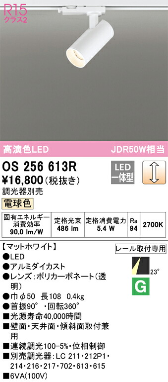 OS256613R オーデリック 配線ダクト用LEDスポットライト 調光 電球色